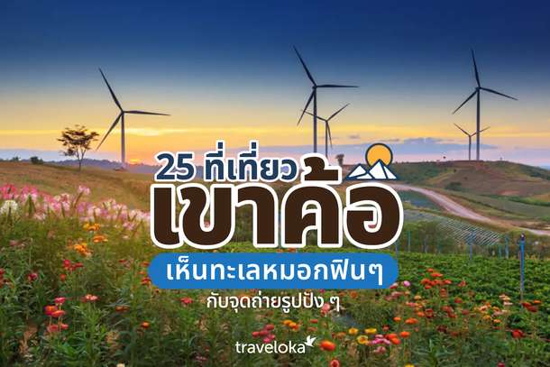 25 ที่เที่ยวเขาค้อ เห็นทะเลหมอกฟิน ๆ กับจุดถ่ายรูปปัง ๆ, Traveloka TH