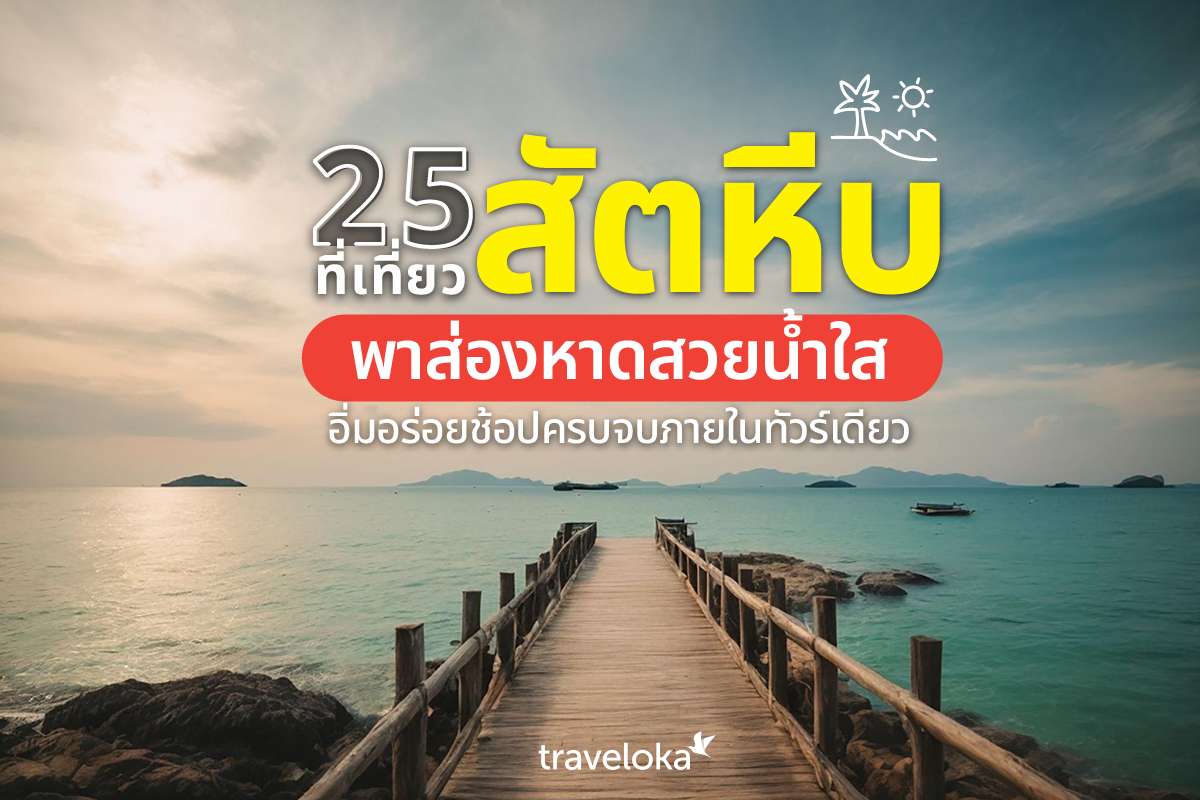 25 ที่เที่ยวสัตหีบ พาส่องหาดสวยน้ำใส อิ่มอร่อยช้อปครบจบภายในทัวร์เดียว, Traveloka TH