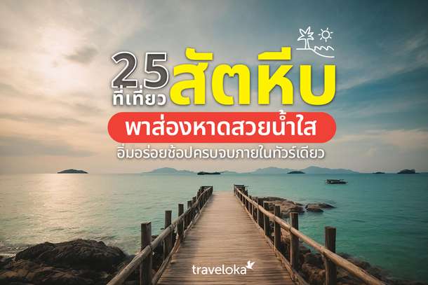 25 ที่เที่ยวสัตหีบ พาส่องหาดสวยน้ำใส อิ่มอร่อยช้อปครบจบภายในทัวร์เดียว, Traveloka TH