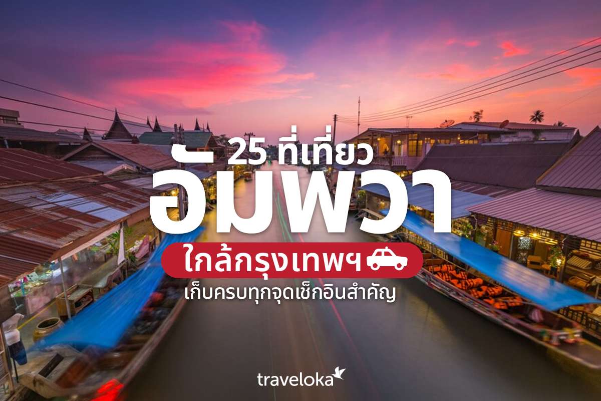 25 ที่เที่ยวอัมพวา ใกล้กรุงเทพฯ เก็บครบทุกจุดเช็กอินสำคัญ, Traveloka TH