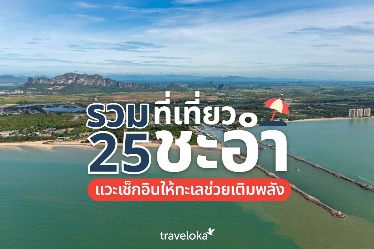 รวม 25 ที่เที่ยวชะอำ แวะเช็กอินให้ทะเลช่วยเติมพลัง, Traveloka TH