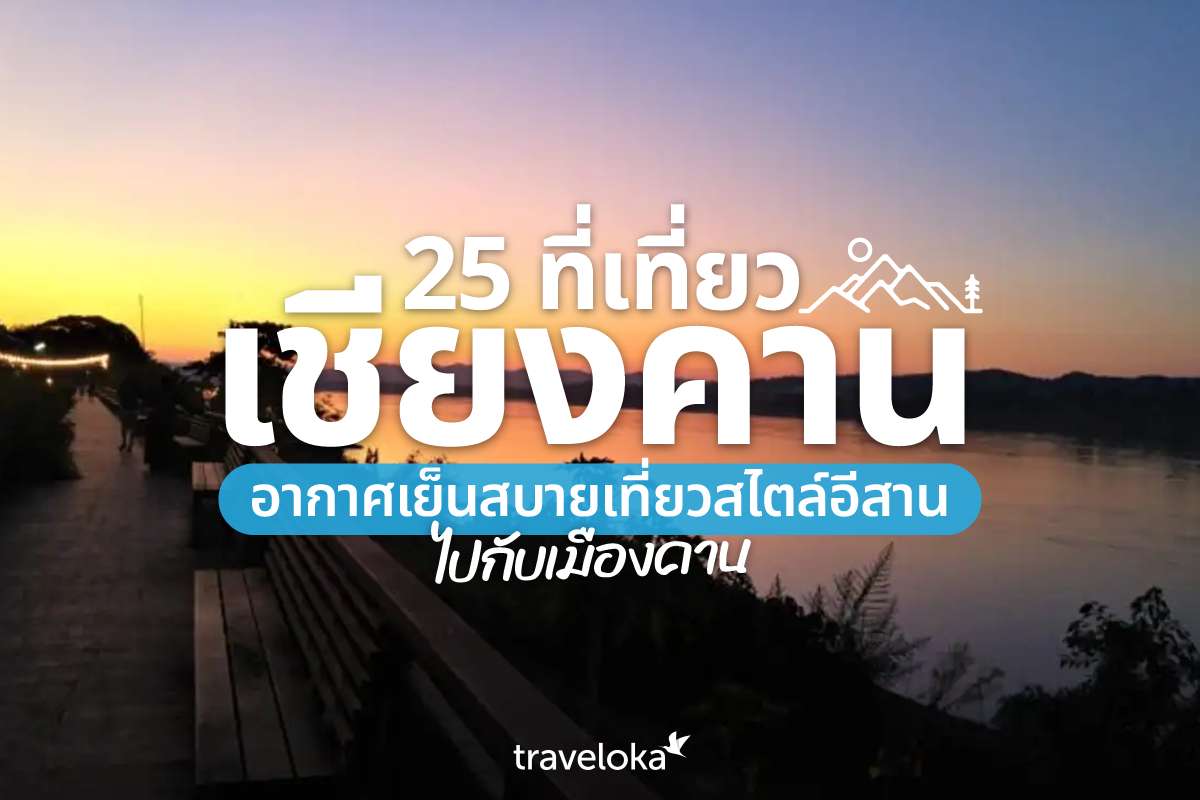 25 ที่เที่ยวเชียงคาน อากาศเย็นสบายเที่ยวสไตล์อีสานไปกับเมืองคาน, Traveloka TH