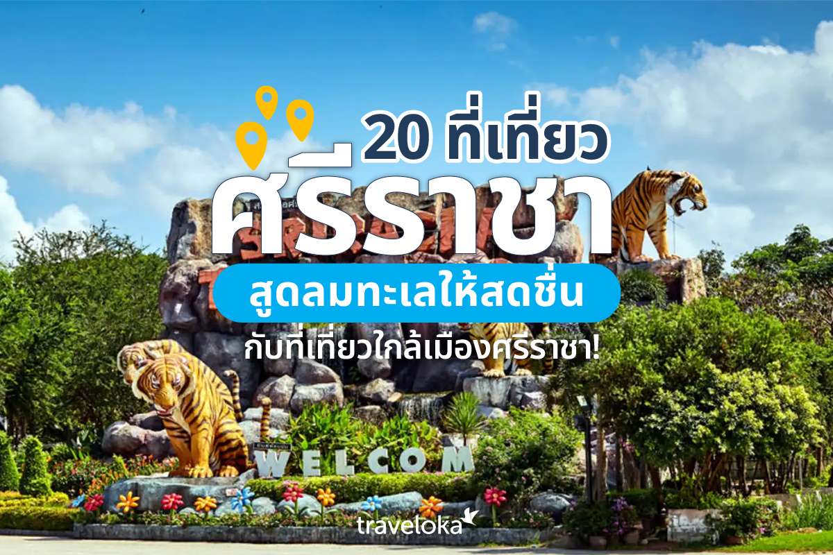 20 ที่เที่ยวศรีราชา สูดลมทะเลให้สดชื่นกับที่เที่ยวใกล้เมืองศรีราชา!, Traveloka TH