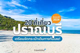 20 ที่เที่ยวปราณบุรี อัปเดตปี 2024 เตรียมจัดกระเป๋าเดินทางกันเลย!, Traveloka TH