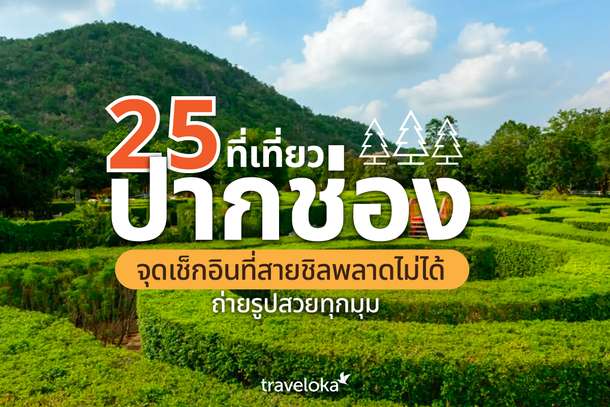 25 ที่เที่ยวปากช่อง จุดเช็กอินที่สายชิลพลาดไม่ได้ถ่ายรูปสวยทุกมุม, Traveloka TH