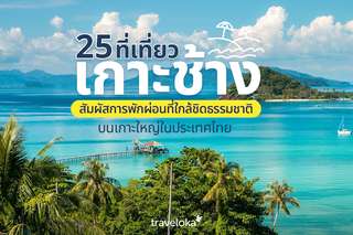 25 ที่เที่ยวเกาะช้าง สัมผัสการพักผ่อนที่ใกล้ชิดธรรมชาติ บนเกาะใหญ่ในประเทศไทย, Traveloka TH