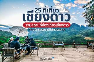 25 ที่เที่ยวเชียงดาว รวมสถานที่ท่องเที่ยวเชียงดาวที่คนรักธรรมชาติไม่ควรพลาด, Traveloka TH