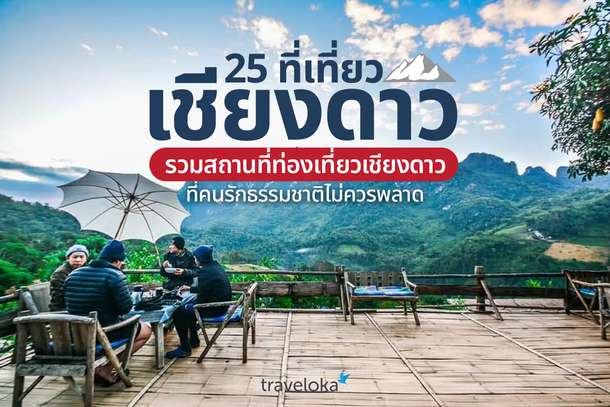 25 ที่เที่ยวเชียงดาว รวมสถานที่ท่องเที่ยวเชียงดาวที่คนรักธรรมชาติไม่ควรพลาด, Traveloka TH