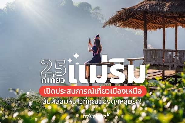 25 ที่เที่ยวแม่ริม เปิดประสบการณ์เที่ยวเมืองเหนือ สัมผัสลมหนาวที่คุณต้องตกหลุมรัก!, Traveloka TH