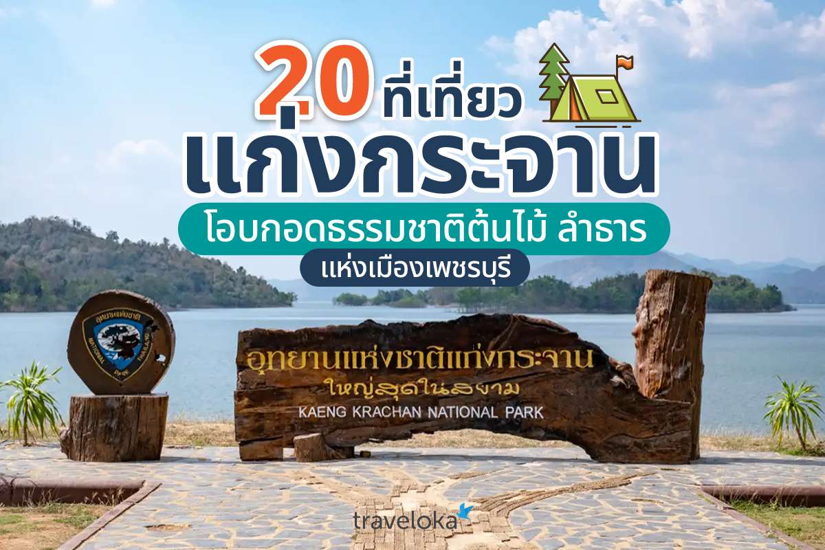 20 ที่เที่ยวแก่งกระจาน โอบกอดธรรมชาติต้นไม้ ลำธาร แห่งเมืองเพชรบุรี, Traveloka TH