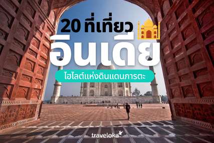 20 ที่เที่ยวอินเดีย ไฮไลต์แห่งดินแดนภารตะ, Traveloka TH