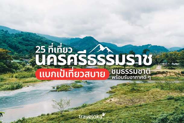 25 ที่เที่ยวนครศรีธรรมราช แบกเป้เที่ยวสบาย ชมธรรมชาติพร้อมรับอากาศดี ๆ, Traveloka TH