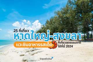 25 ที่เที่ยวหาดใหญ่-สงขลา แวะชิมอาหารรสเด็ด ที่เที่ยวสุดธรรมชาติได้ที่นี่ 2024, Traveloka TH