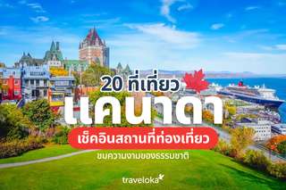 20 ที่เที่ยวแคนาดา เช็คอินสถานที่ท่องเที่ยว ชมความงามของธรรมชาติ, Traveloka TH