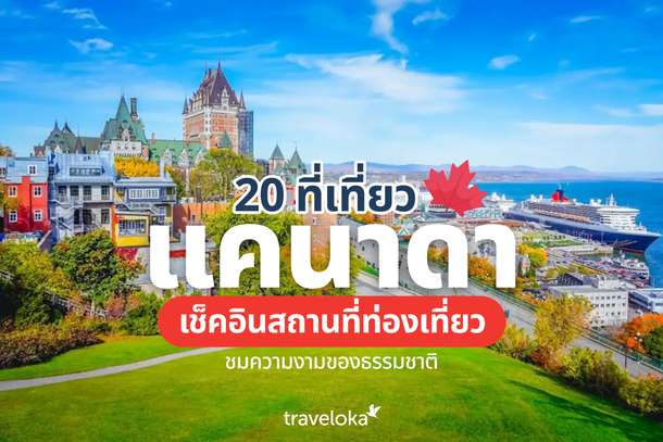 20 ที่เที่ยวแคนาดา เช็คอินสถานที่ท่องเที่ยว ชมความงามของธรรมชาติ, Traveloka TH