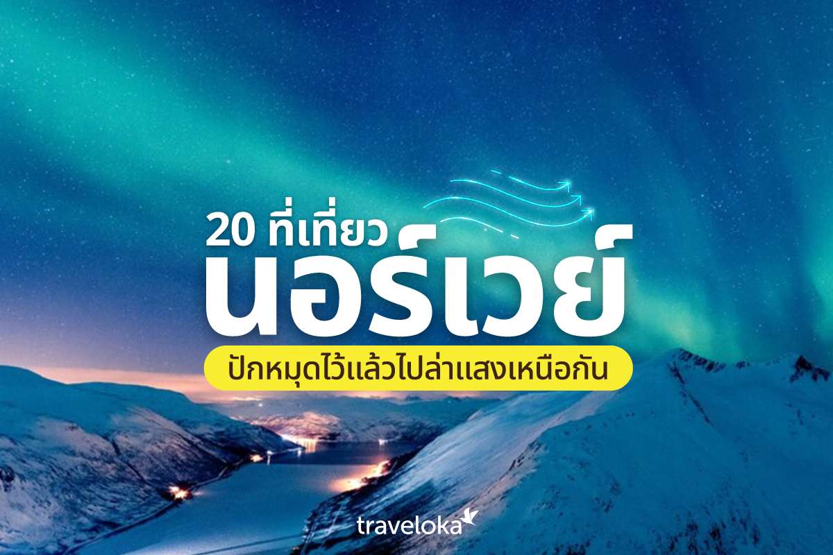 20 ที่เที่ยวนอร์เวย์ ปักหมุดไว้แล้วไปล่าแสงเหนือกัน, Traveloka TH