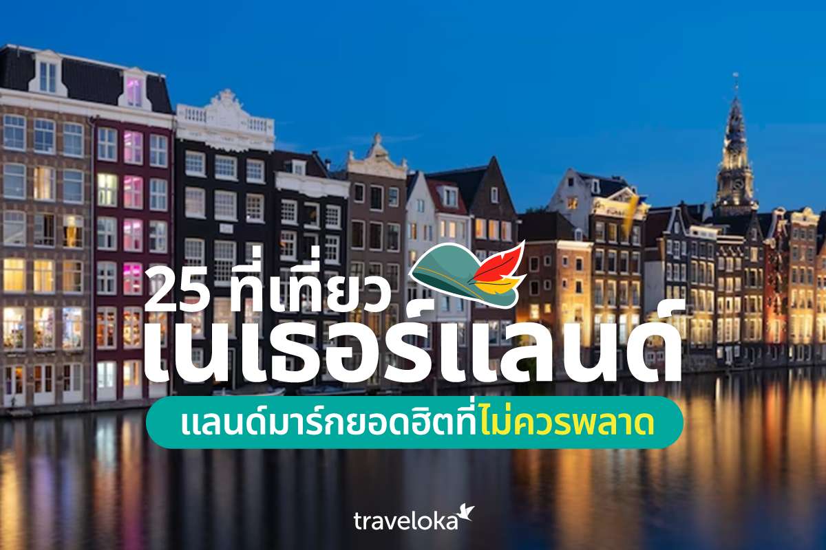 25 ที่เที่ยวเนเธอร์แลนด์ แลนด์มาร์กยอดฮิตที่ไม่ควรพลาด, Traveloka TH