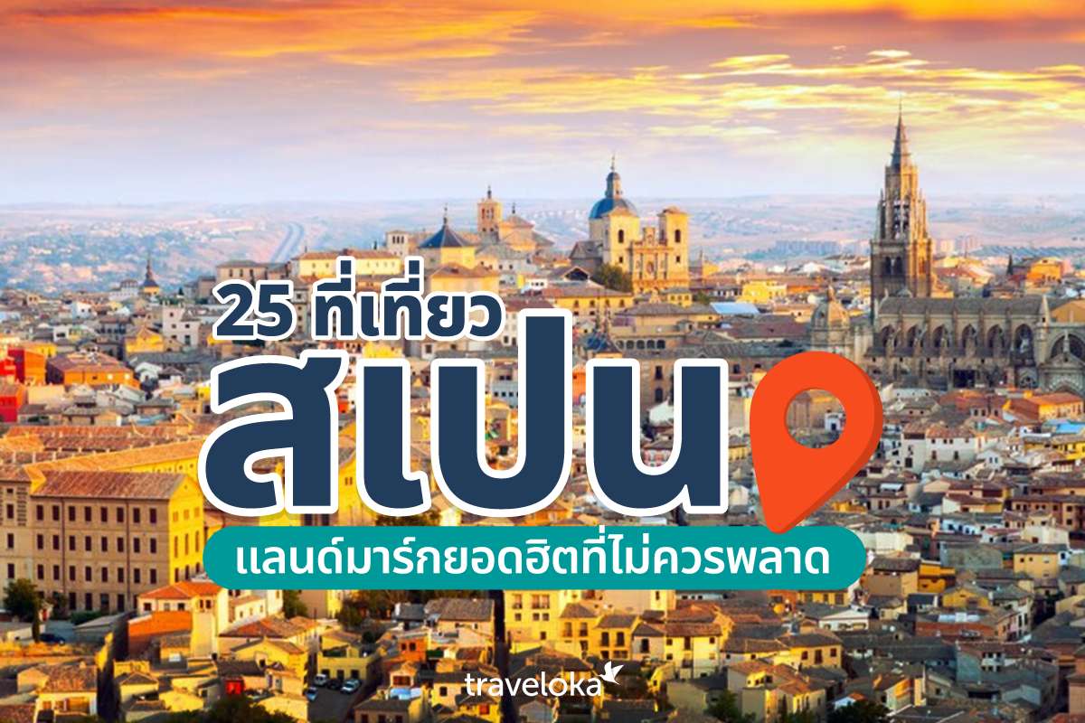 25 ที่เที่ยวสเปน แลนด์มาร์กยอดฮิตที่ไม่ควรพลาด, Traveloka TH