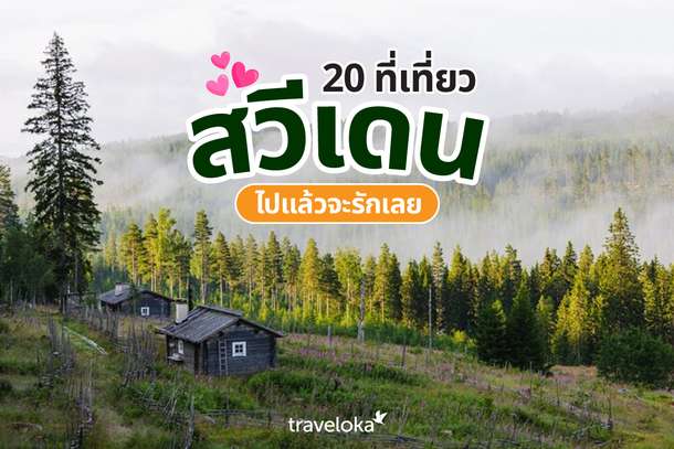 20 ที่เที่ยวสวีเดน ไปแล้วจะรักเลย, Traveloka TH