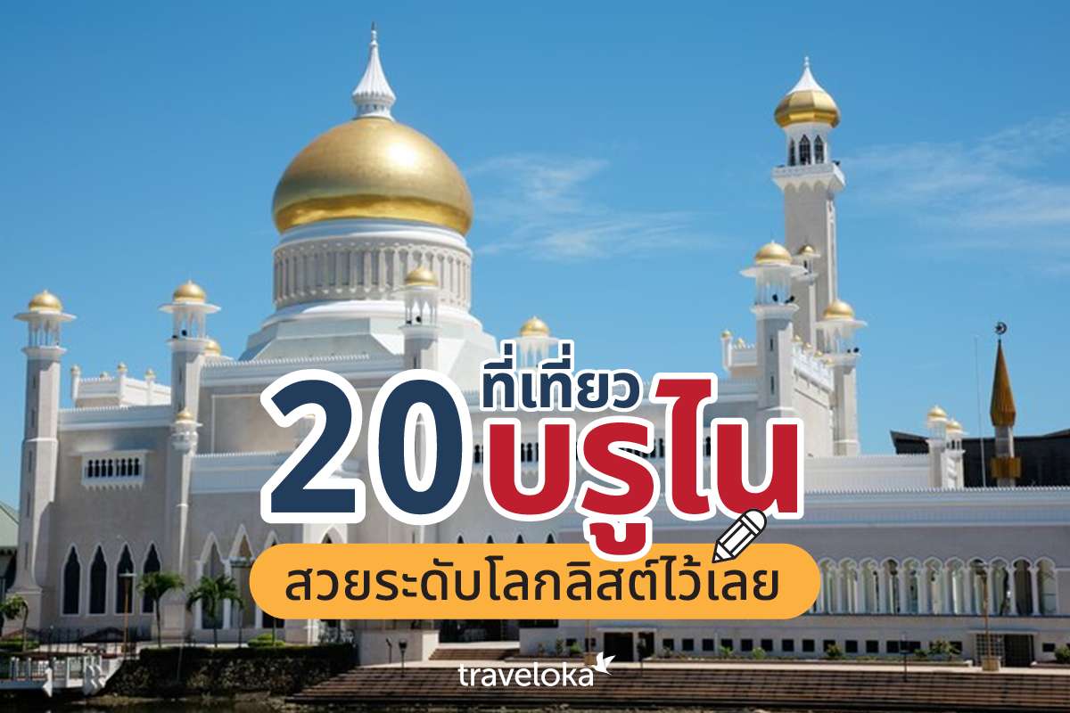 20 ที่เที่ยวบรูไน สวยระดับโลกลิสต์ไว้เลย, Traveloka TH