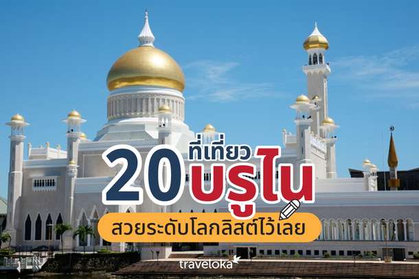 20 ที่เที่ยวบรูไน สวยระดับโลกลิสต์ไว้เลย, Traveloka TH