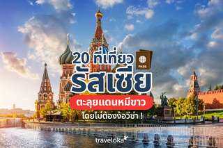 20 ที่เที่ยวรัสเซีย ตะลุยแดนหมีขาวโดยไม่ต้องง้อวีซ่า !, Traveloka TH