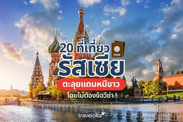 20 ที่เที่ยวรัสเซีย ตะลุยแดนหมีขาวโดยไม่ต้องง้อวีซ่า !, Traveloka TH