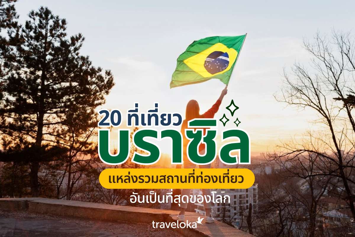 20 ที่เที่ยวบราซิล แหล่งรวมสถานที่ท่องเที่ยวอันเป็นที่สุดของโลก, Traveloka TH