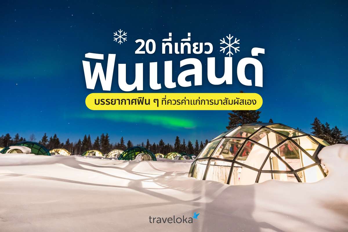 20 ที่เที่ยวฟินแลนด์ บรรยากาศฟิน ๆ ที่ควรค่าแก่การมาสัมผัสเอง, Traveloka TH