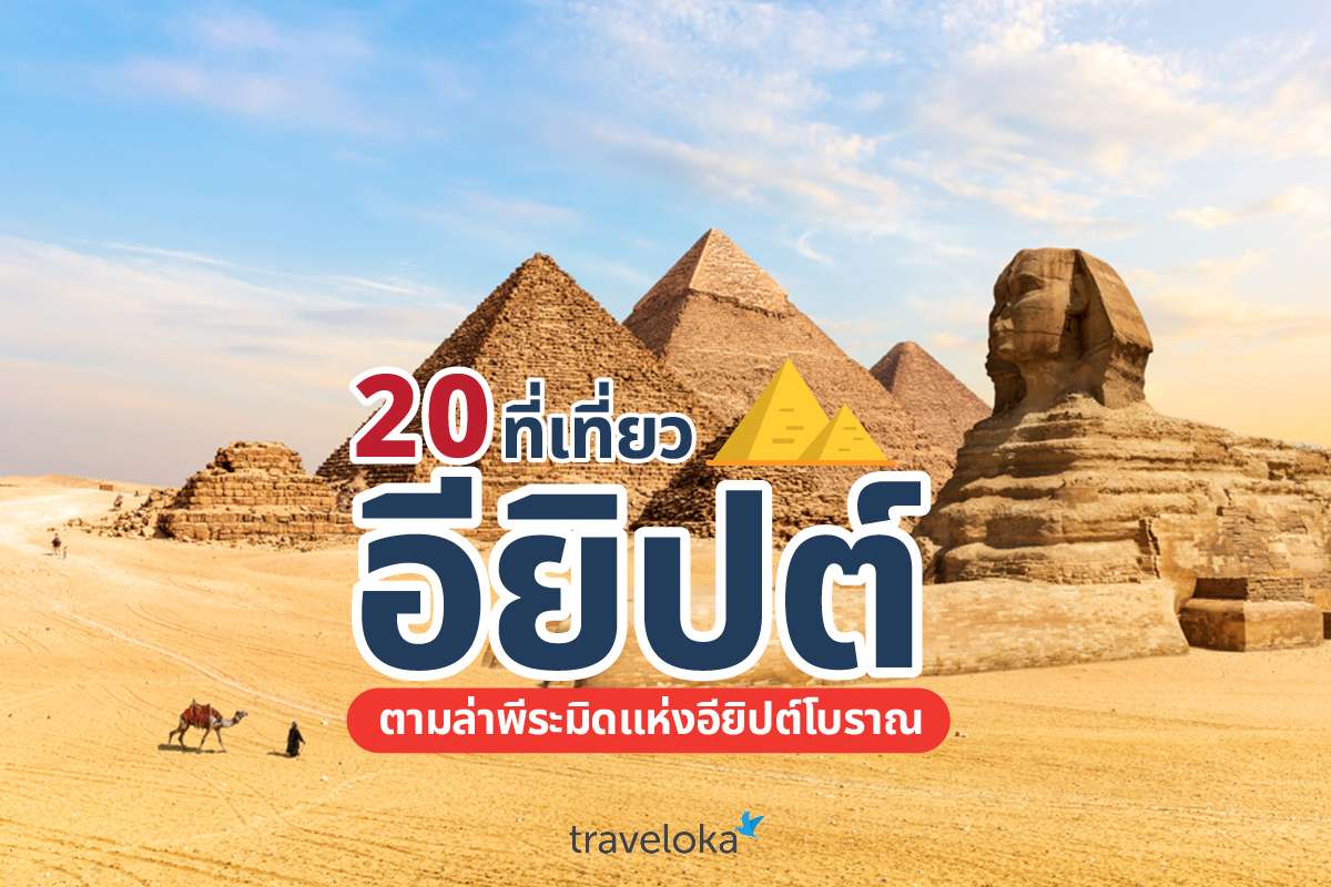 20 ที่เที่ยวอียิปต์ ตามล่าพีระมิดแห่งอียิปต์โบราณ, Traveloka TH