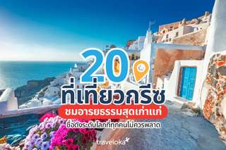 20 ที่เที่ยวกรีซ ชมอารยธรรมสุดเก่าแก่ชื่อดังระดับโลกที่ทุกคนไม่ควรพลาด, Traveloka TH