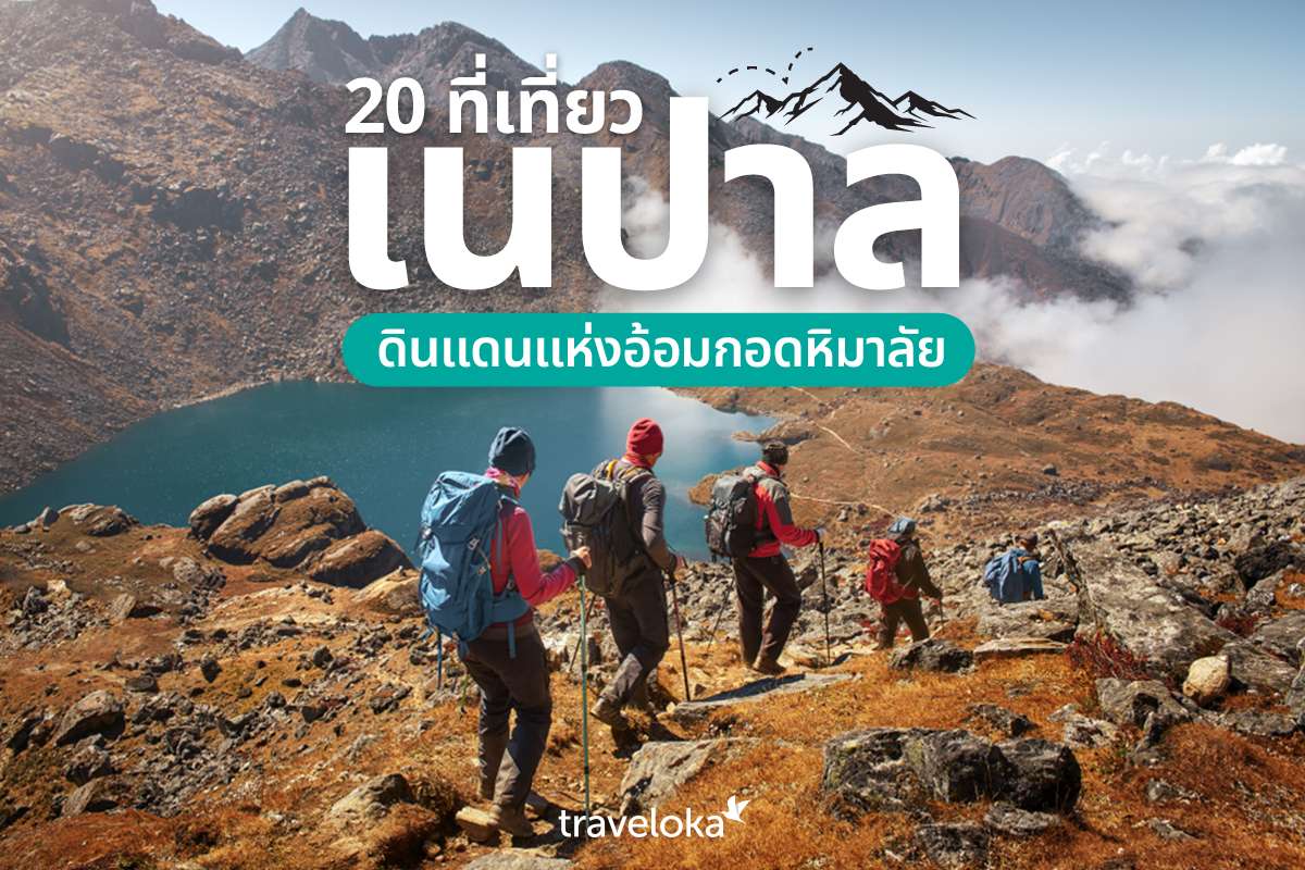 20 ที่เที่ยวเนปาล ดินแดนแห่งอ้อมกอดหิมาลัย, Traveloka TH