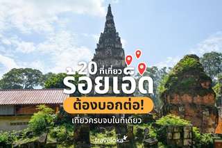 20 ที่เที่ยวร้อยเอ็ด ต้องบอกต่อ เที่ยวครบจบในที่เดียว, Traveloka TH