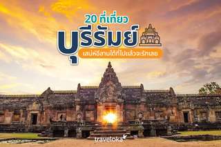 20 ที่เที่ยวบุรีรัมย์ เสน่ห์อีสานใต้ที่ไปแล้วจะรักเลย, Traveloka TH