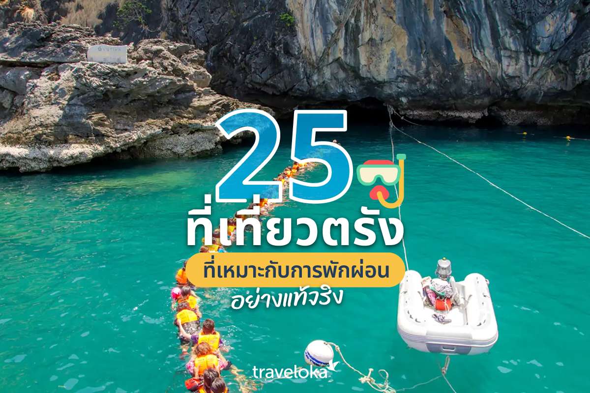 25 ที่เที่ยวตรัง ที่เหมาะกับการพักผ่อนอย่างแท้จริง, Traveloka TH