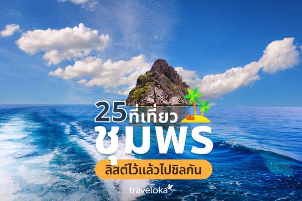 25 ที่เที่ยวชุมพร ลิสต์ไว้แล้วไปชิลกัน, Traveloka TH