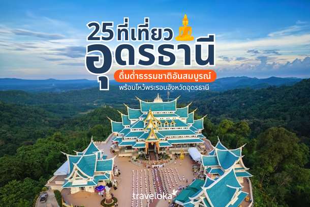 25 ที่เที่ยวอุดรธานี ดื่มด่ำธรรมชาติอันสมบูรณ์ พร้อมไหว้พระรอบจังหวัดอุดรธานี, Traveloka TH