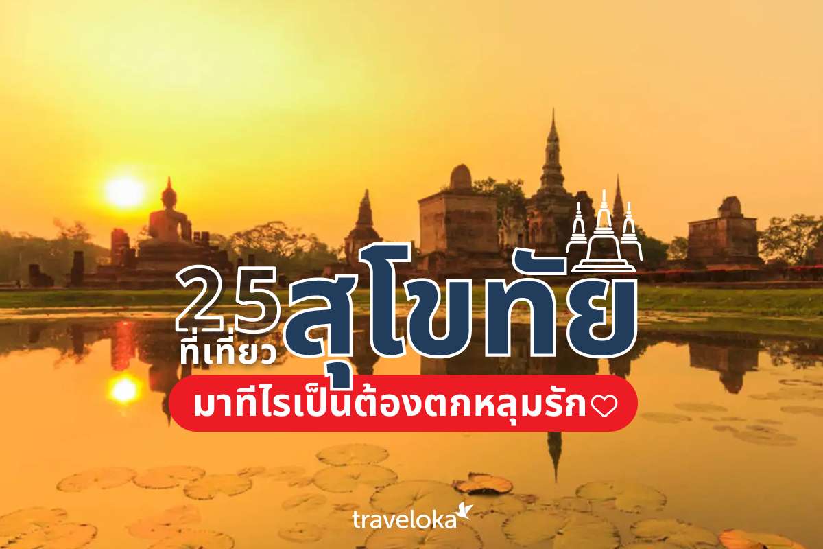 25 ที่เที่ยวสุโขทัย มาทีไรเป็นต้องตกหลุมรัก, Traveloka TH