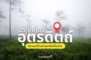 25 ที่เที่ยวอุตรดิตถ์ ปักหมุดไว้แล้วออกไปเที่ยวกัน, Traveloka TH