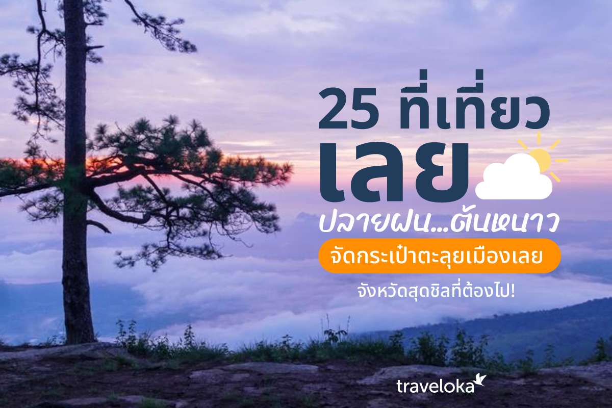 25 ที่เที่ยวเลย ปลายฝน ต้นหนาว จัดกระเป๋าตะลุยเมืองเลย จังหวัดสุดชิลที่ต้องไป!, Traveloka TH