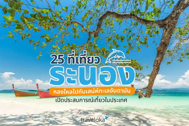 25 ที่เที่ยวระนอง หลงใหลไปกับเสน่ห์ทะเลอันดามัน เปิดประสบการณ์เที่ยวในประเทศ, Traveloka TH