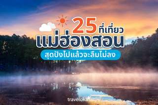 25 ที่เที่ยวแม่ฮ่องสอน พร้อมลิสต์กิจกรรม ที่พักยอดนิยม [อัปเดต 2025], Traveloka TH