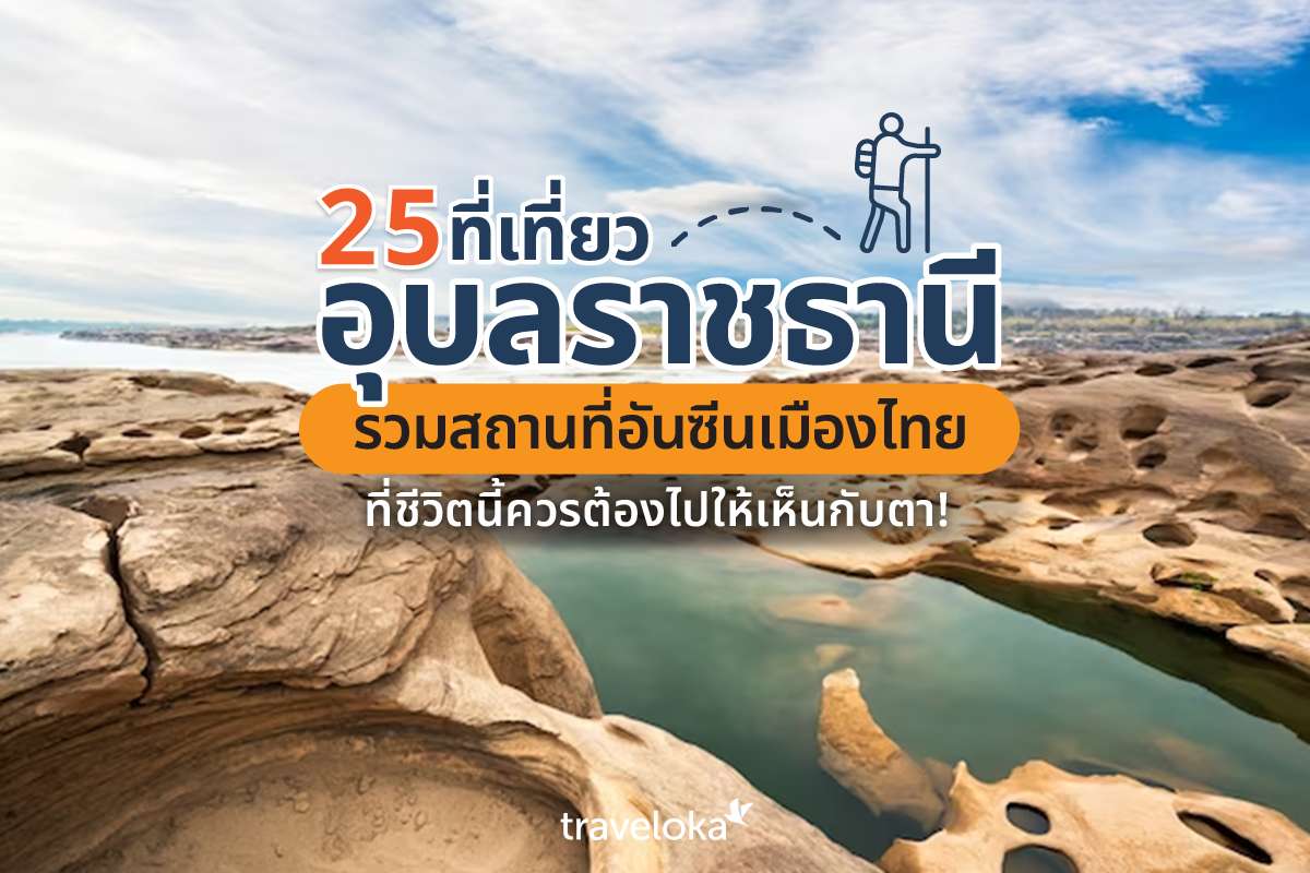 25 ที่เที่ยวอุบลราชธานี รวมสถานที่อันซีนเมืองไทย ที่ชีวิตนี้ควรต้องไปให้เห็นกับตา!, Traveloka TH