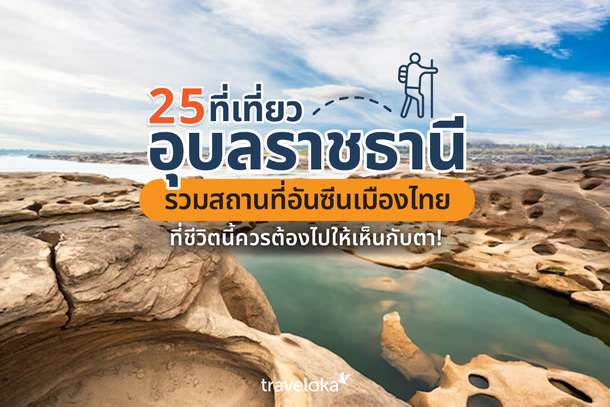 25 ที่เที่ยวอุบลราชธานี รวมสถานที่อันซีนเมืองไทย ที่ชีวิตนี้ควรต้องไปให้เห็นกับตา!, Traveloka TH