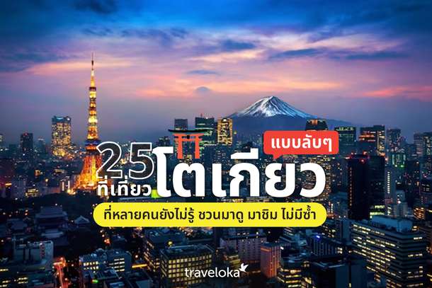 25 ที่เที่ยวโตเกียวแบบลับ ๆ ที่หลายคนยังไม่รู้ ชวนมาดู มาชิม ไม่มีซ้ำ, Traveloka TH