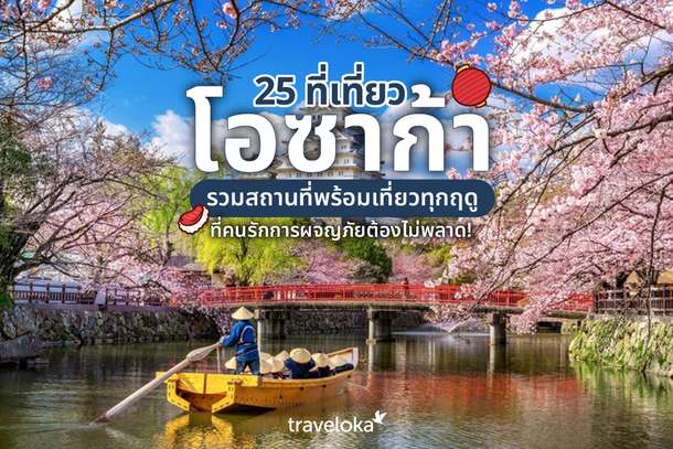 25 ที่เที่ยวโอซาก้า รวมสถานที่พร้อมเที่ยวทุกฤดูที่คนรักการผจญภัยต้องไม่พลาด!, Traveloka TH