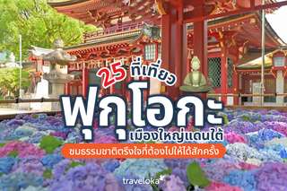 25 ที่เที่ยวฟุกุโอกะ เมืองใหญ่แดนใต้ ชมธรรมชาติตรึงใจที่ต้องไปให้ได้สักครั้ง, Traveloka TH
