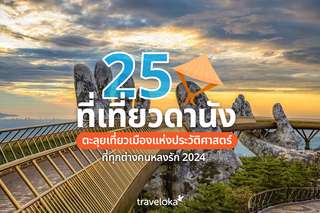 25 ที่เที่ยวดานัง ตะลุยเที่ยวเมืองแห่งประวัติศาสตร์ที่ทุกต่างคนหลงรัก 2024, Traveloka TH