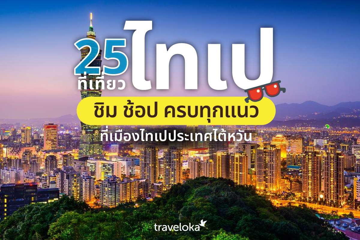25 ที่เที่ยวไทเป ชิม ช้อป ครบทุกแนวที่เมืองไทเปประเทศไต้หวัน, Traveloka TH