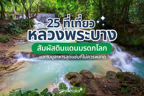 25 ที่เที่ยวหลวงพระบาง สัมผัสดินแดนมรดกโลก และเมนูอาหารสุดแซ่บที่ไม่ควรพลาด, Traveloka TH